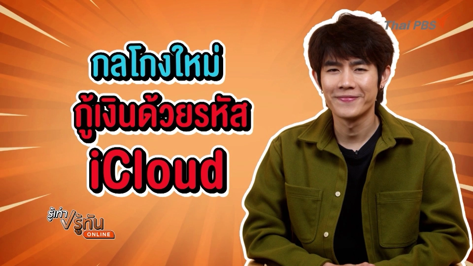 กลโกงใหม่ กู้เงินด้วยรหัส iCloud