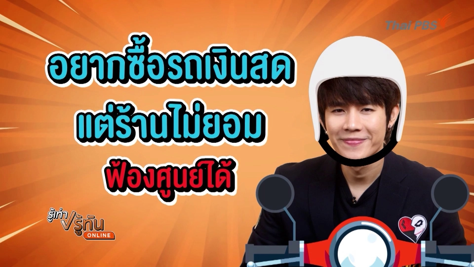 อยากซื้อรถเงินสด แต่ร้านไม่ยอม ?