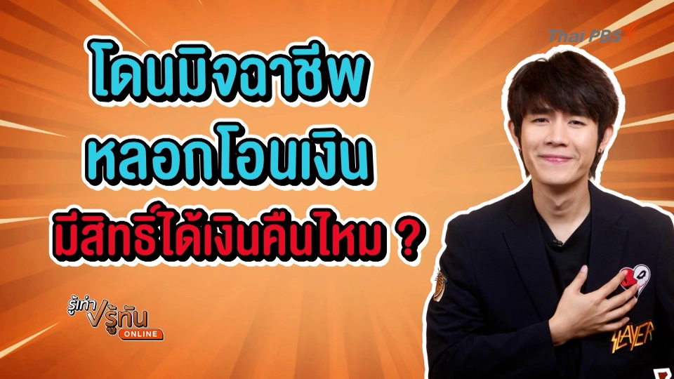 โดนมิจฉาชีพหลอกโอนเงิน มีสิทธิได้เงินคืนไหม ?