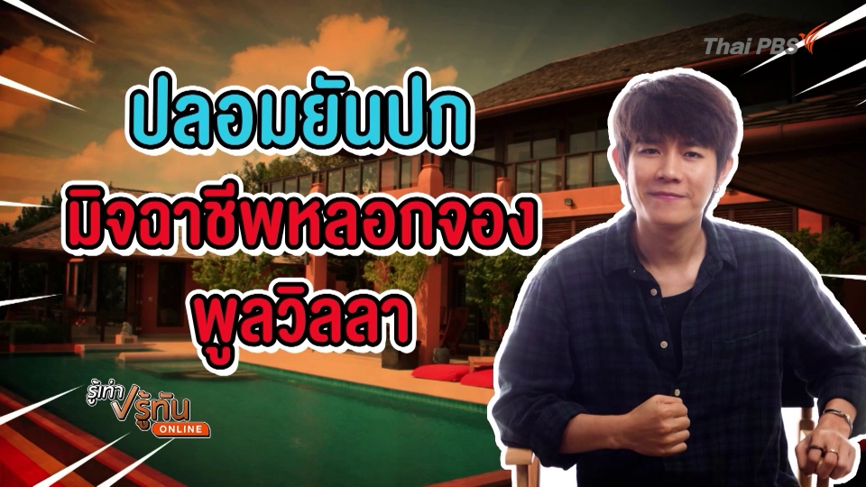 ปลอมยันปก มิจฉาชีพหลอกจองพูลวิลล่า
