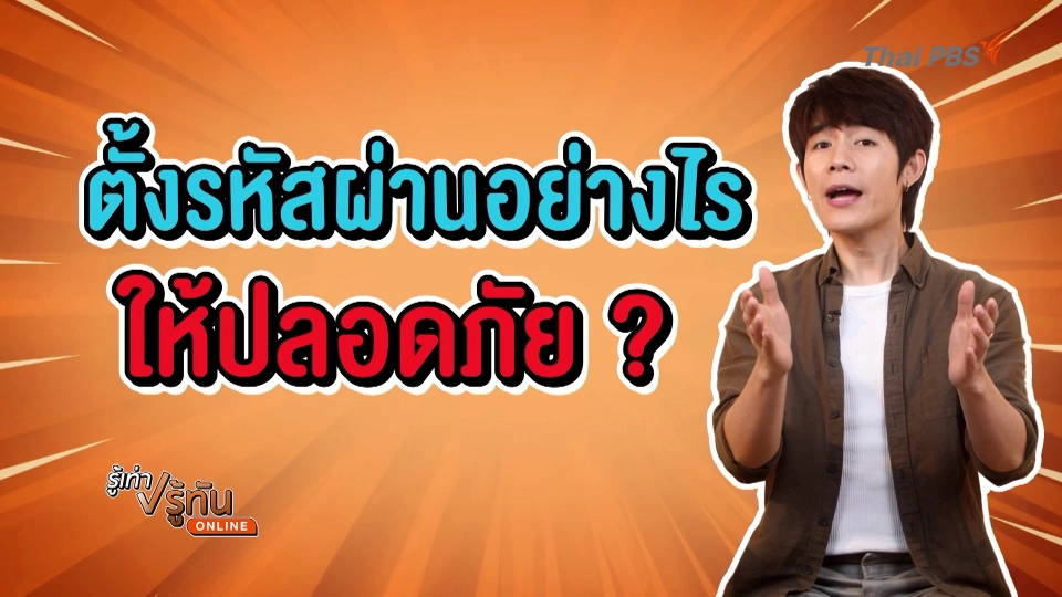 ตั้งรหัสผ่านยังไง ให้ปลอดภัย