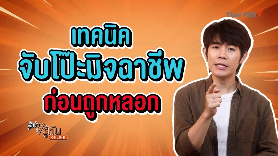 ตรรกะวิบัติแก๊งมิจ เทคนิคจับโป๊ะมิจจี้ก่อนถูกหลอก