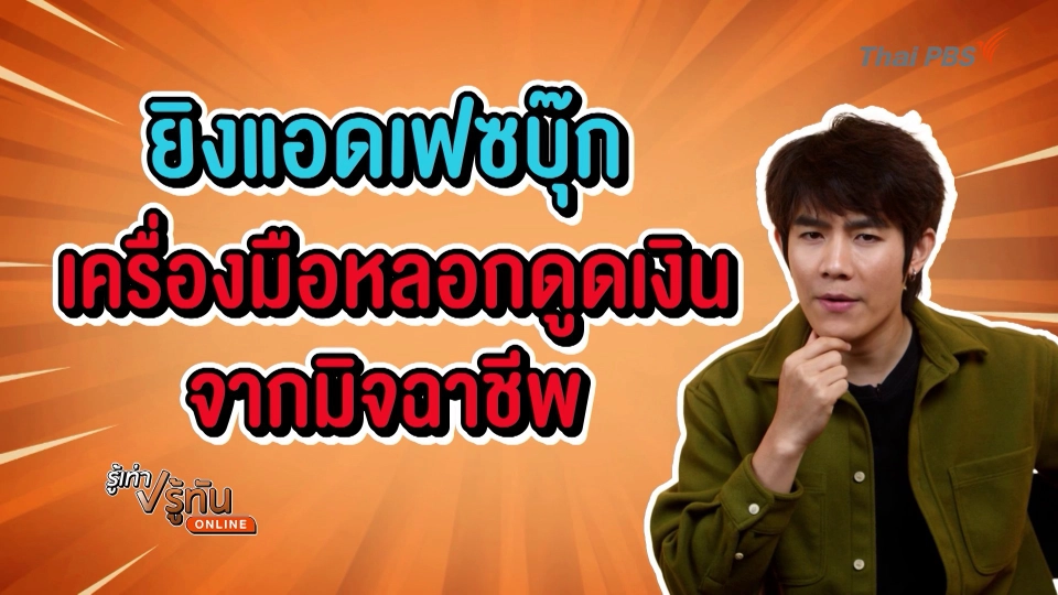 ยิงแอดเฟซบุ๊ก เครื่องมือหลอกดูดเงินจากมิจจี้