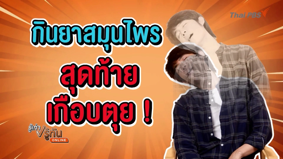 กินยาสมุนไพร สุดท้ายเกือบตุย