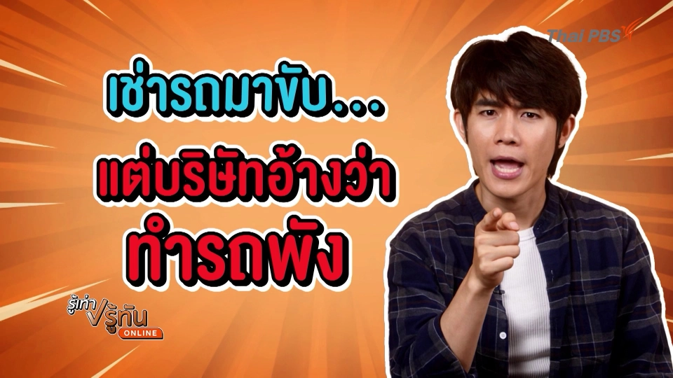 เช่ารถมาขับ แต่บริษัทอ้างว่าทำรถพัง