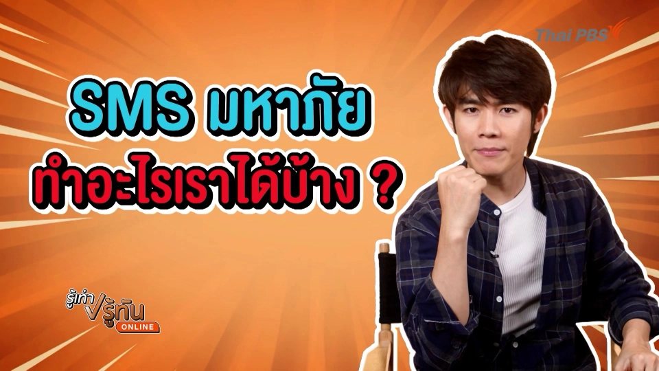 SMS มหาภัย ทำอะไรเราได้บ้าง ?