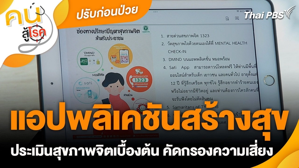 ปรับก่อนป่วย : แอปพลิเคชันสร้างสุข