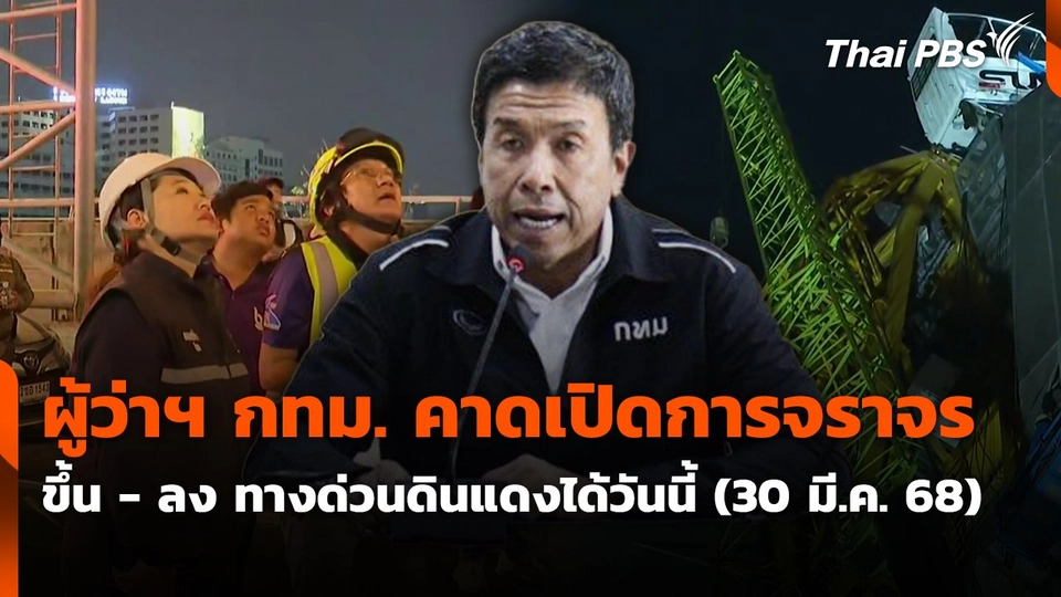 ผู้ว่าฯ กทม. คาดเปิดการจราจร ขึ้น - ลง ทางด่วนดินแดงได้วันนี้