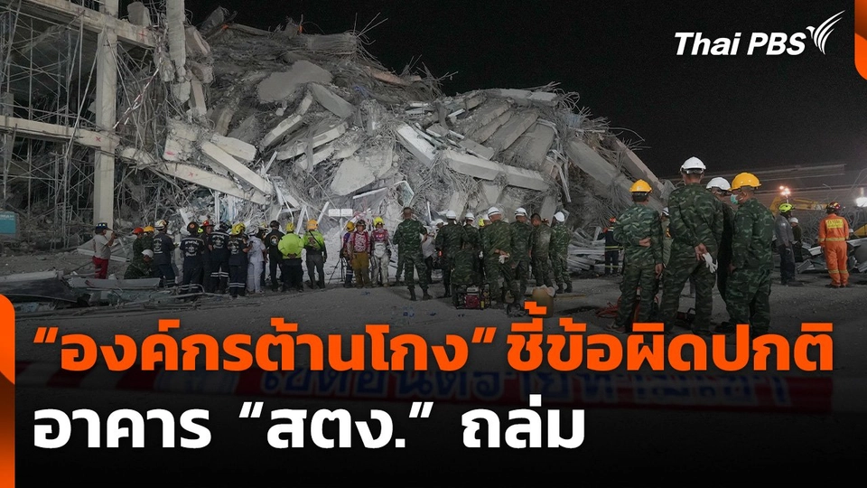 “องค์กรต้านโกง” ชี้ข้อผิดปกติ อาคาร "สตง." ถล่ม