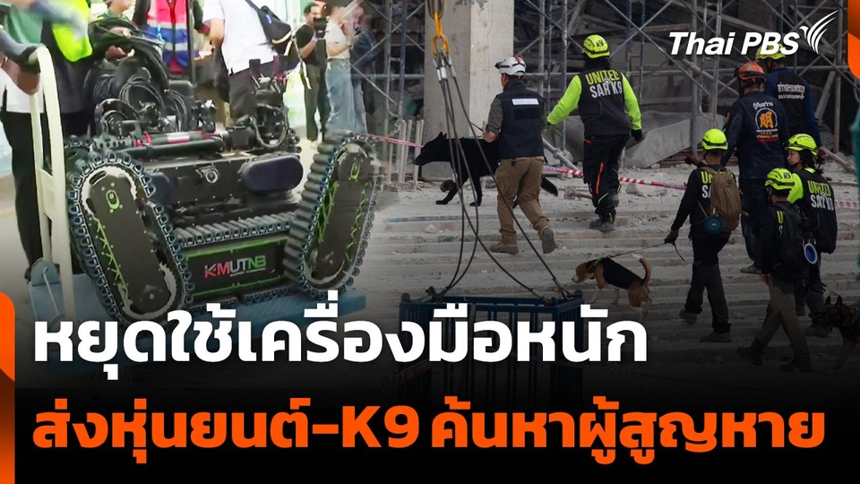 หยุดใช้เครื่องมือหนัก ส่งหุ่นยนต์ - K9 ค้นหาผู้สูญหาย