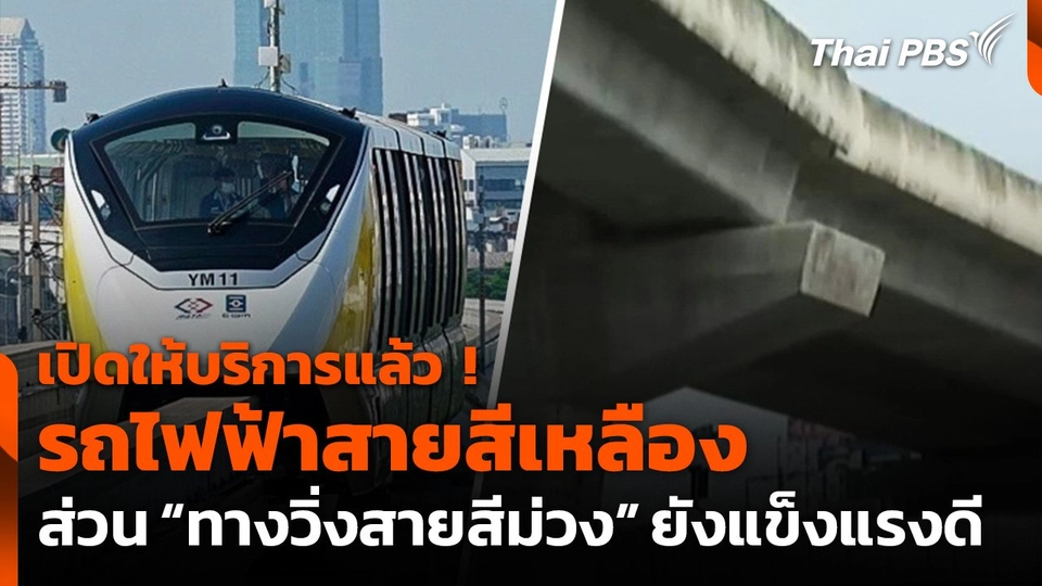 เปิดให้บริการแล้ว ! รถไฟฟ้าสายสีเหลือง ส่วน “ทางวิ่งสายสีม่วง” ยังแข็งแรงดี