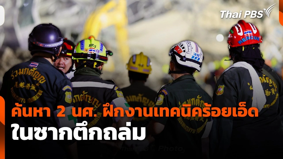 ค้นหา 2 นศ. ฝึกงานเทคนิคร้อยเอ็ด ในซากตึกถล่ม