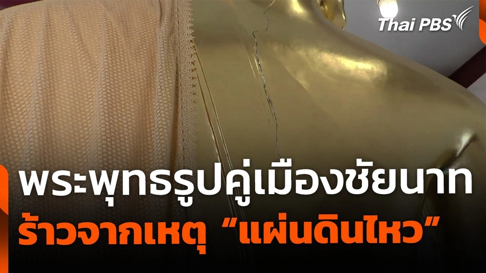 พระพุทธรูปคู่เมืองชัยนาทอายุ  700 ปี ร้าวจากแผ่นดินไหว