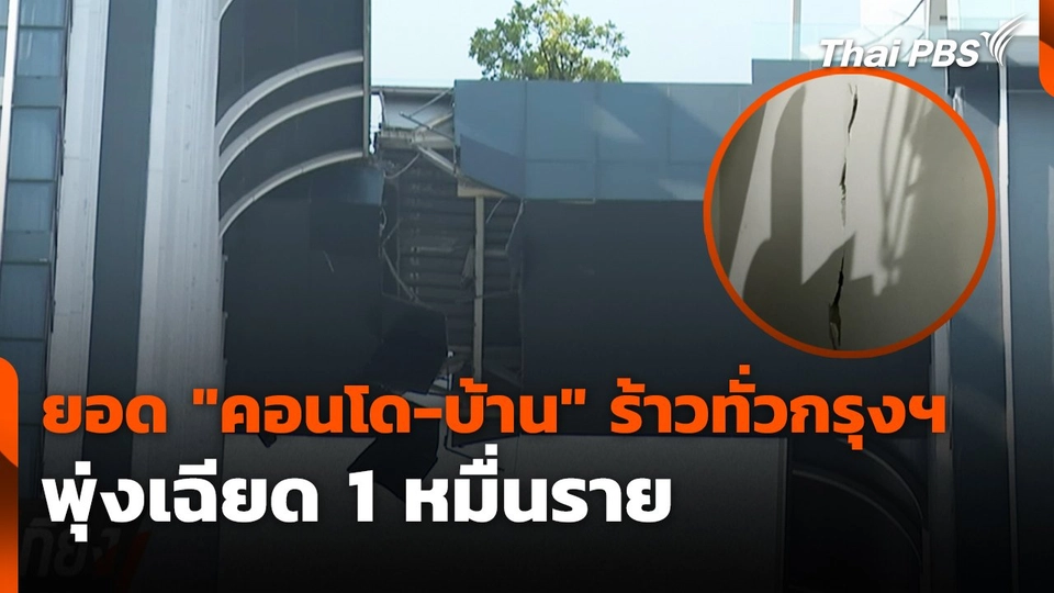 ยอด "คอนโด-บ้าน" ร้าวทั่วกรุงฯ พุ่งเฉียด 1 หมื่นราย