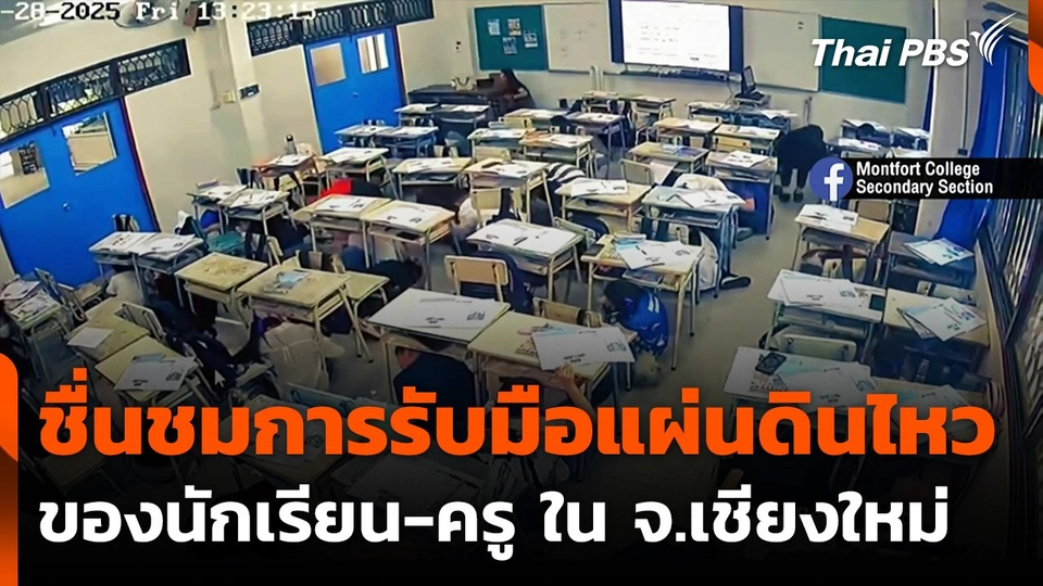 ชื่นชมการรับมือแผ่นดินไหว ของนักเรียน-ครู ใน จ.เชียงใหม่