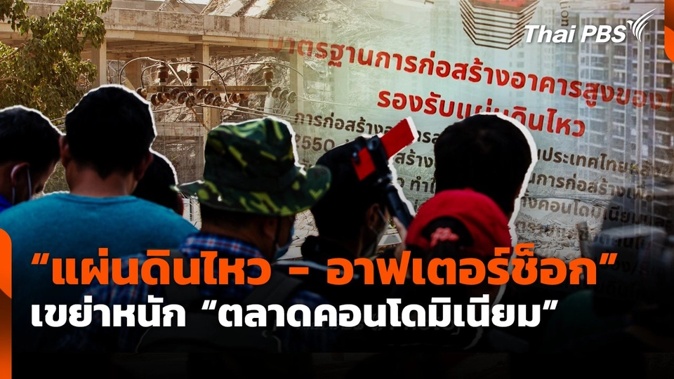 "แผ่นดินไหว-อาฟเตอร์ช็อก" เขย่าหนัก "ตลาดคอนโดมิเนียม"