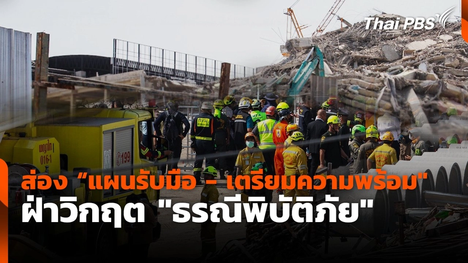 ส่อง "แผนรับมือ-เตรียมความพร้อม" ฝ่าวิกฤต "ธรณีพิบัติภัย"