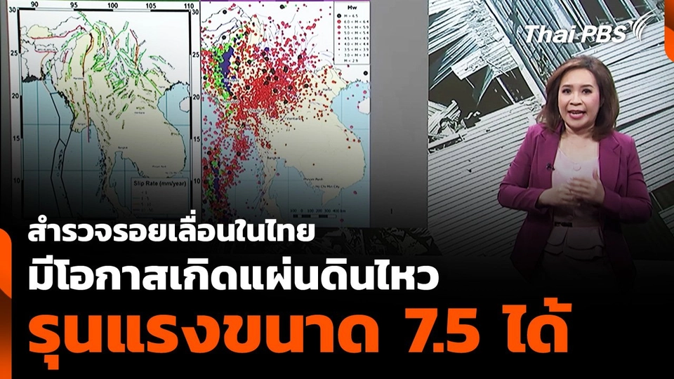 สำรวจรอยเลื่อนในไทย มีโอกาสเกิดแผ่นดินไหวรุนแรงขนาด 7.5 ได้