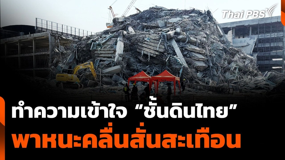 ทำความเข้าใจ "ชั้นดินไทย" พาหนะคลื่นสั่นสะเทือน