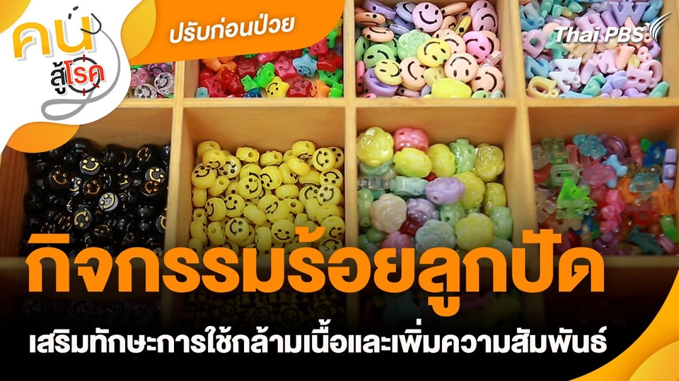 ปรับก่อนป่วย : กิจกรรมร้อยลูกปัด เสริมทักษะการใช้กล้ามเนื้อและเพิ่มความสัมพันธ์