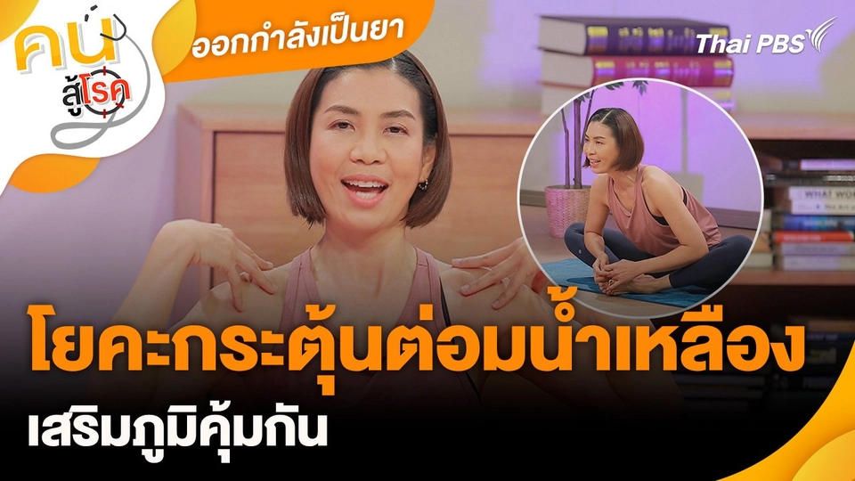 ออกกำลังเป็นยา : โยคะกระตุ้นต่อมน้ำเหลือง เสริมภูมิคุ้มกัน