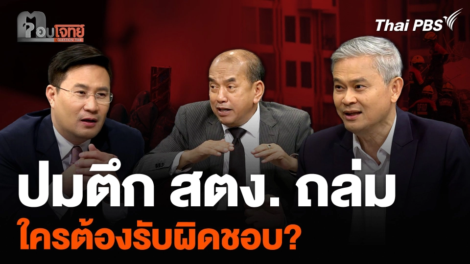 ปมตึก สตง. แห่งใหม่ถล่ม ใครต้องรับผิดชอบ?