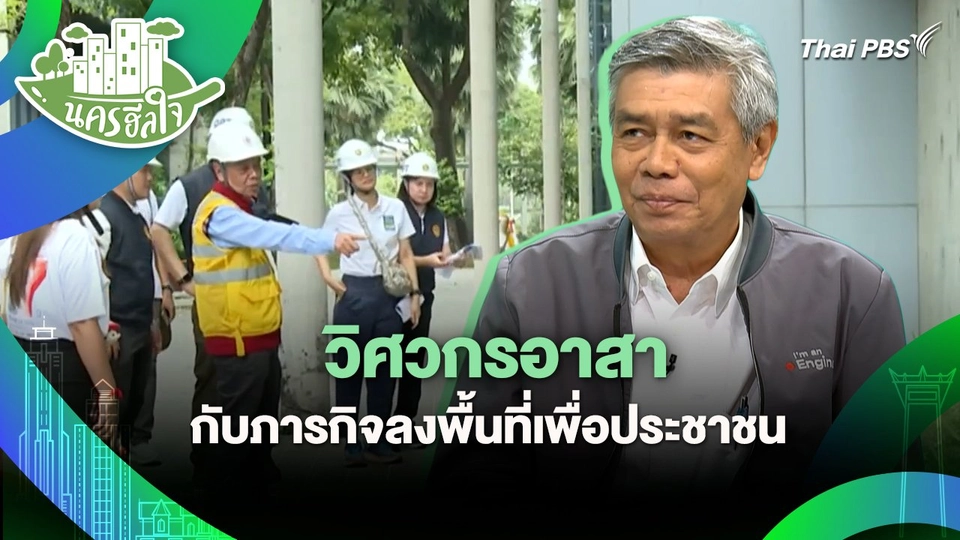 นครฮีลใจ : วิศวกรอาสากับภารกิจลงพื้นที่เพื่อประชาชน