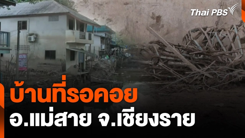 สถานีร้องเรียน : บ้านที่รอคอย อ.แม่สาย จ.เชียงราย