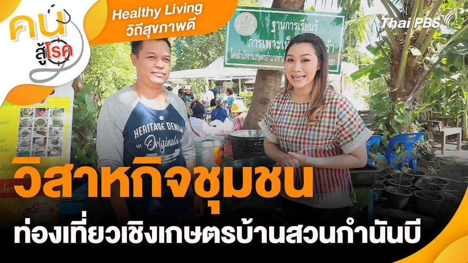 Healthy Living วิถีสุขภาพดี : วิสาหกิจชุมชนท่องเที่ยวเชิงเกษตรบ้านสวนกำนันบี