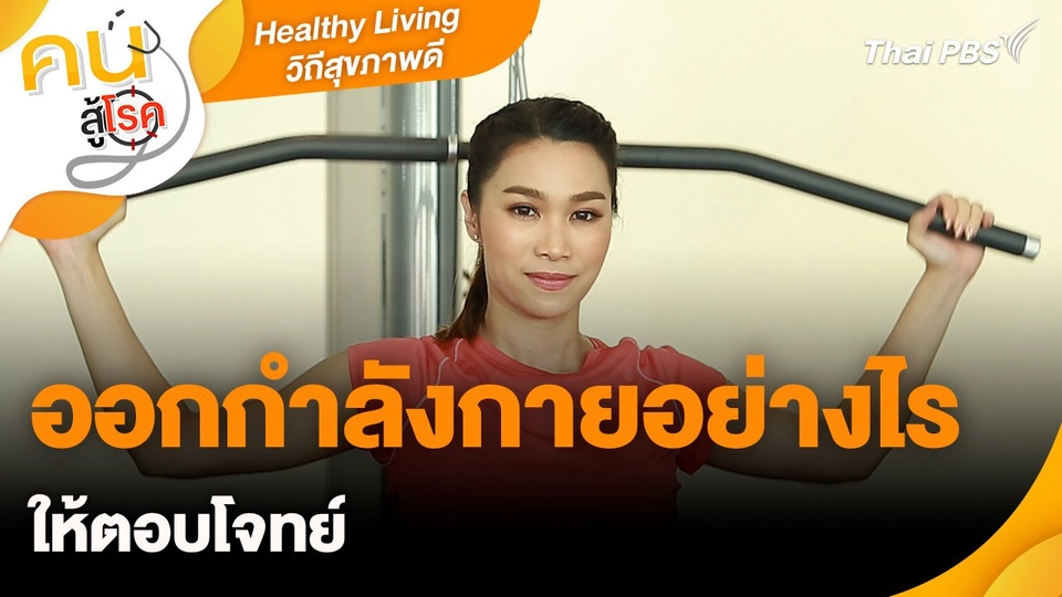Healthy Living วิถีสุขภาพดีเรื่องราวเกี่ยวกับ : ออกกำลังกายอย่างไรให้ตอบโจทย์
