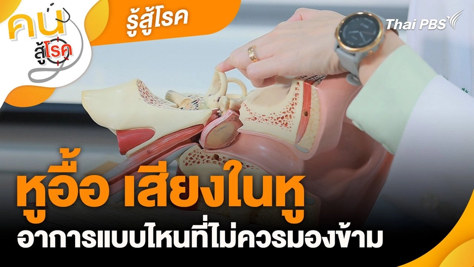 รู้สู้โรค : หูอื้อ เสียงในหู อาการแบบไหนที่ไม่ควรมองข้าม