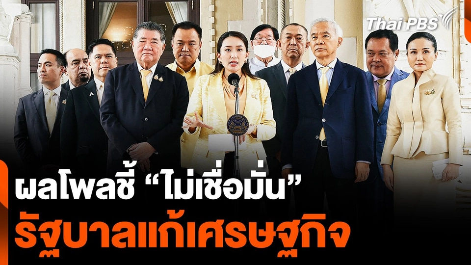สวนดุสิตโพลเผยผลสำรวจ ปชช. "ไม่เชื่อมั่น" รัฐบาลแก้เศรษฐกิจ
