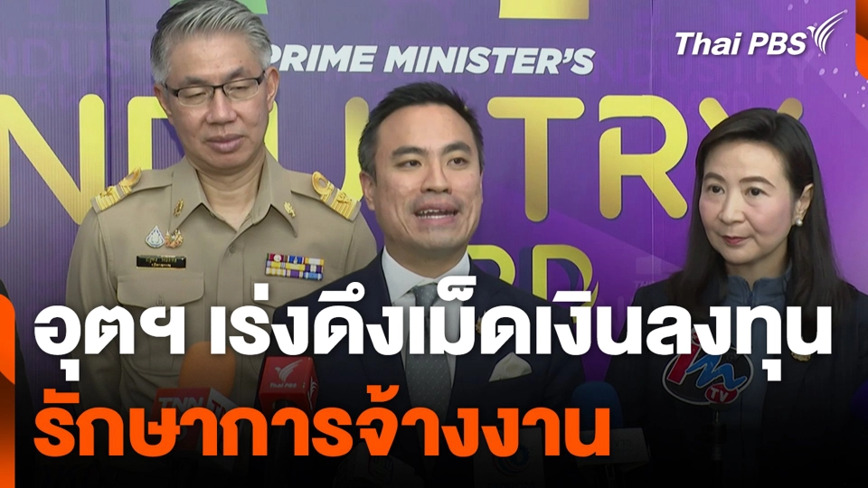 อุตฯ เร่งดึงเม็ดเงินลงทุน รักษาการจ้างงาน