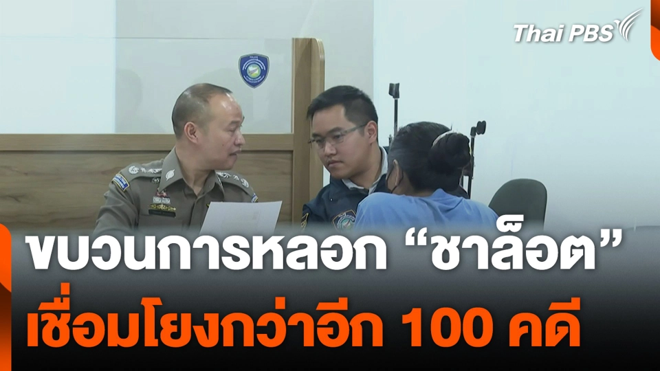 ขบวนการหลอก "ชาล็อต" เชื่อมโยงกว่า 100 คดี