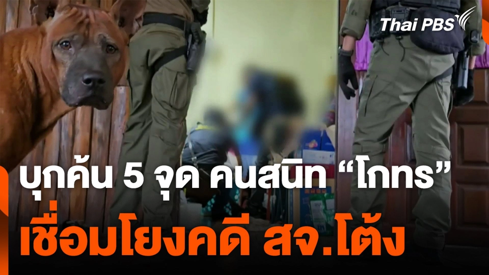 บุกค้น 5 จุด คนสนิท “โกทร” เชื่อมโยงคดี สจ.โต้ง