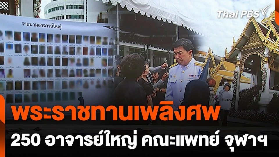 พระราชทานเพลิงศพ "250 อาจารย์ใหญ่" คณะแพทยศาสตร์ จุฬาฯ