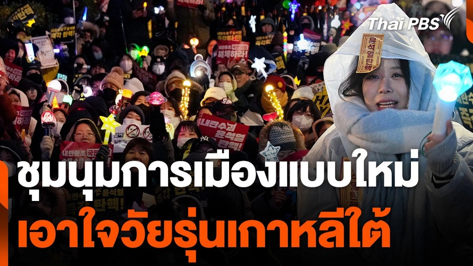 ชุมนุมการเมืองแบบใหม่เอาใจวัยรุ่นเกาหลีใต้