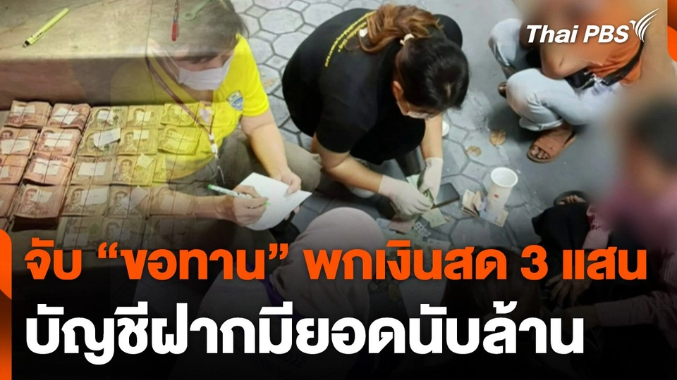 จับ "ขอทาน" พกเงินสด 3 แสน บัญชีฝากมียอดนับล้าน