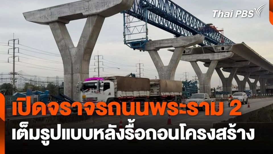 เปิดจราจรถนนพระราม 2 เต็มรูปแบบ