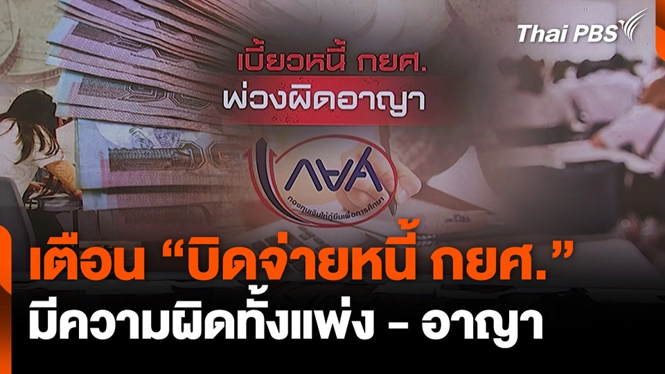 เตือน "บิดจ่ายหนี้ กยศ." ผิดทั้งแพ่ง-อาญา