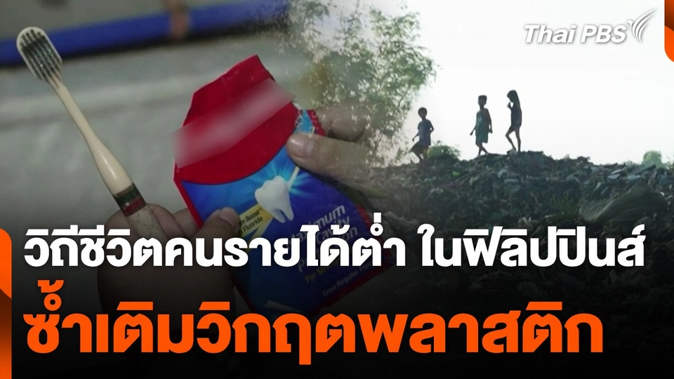 วิถีชีวิตคนรายได้ต่ำซ้ำเติมวิกฤตพลาสติก ที่ฟิลิปปินส์