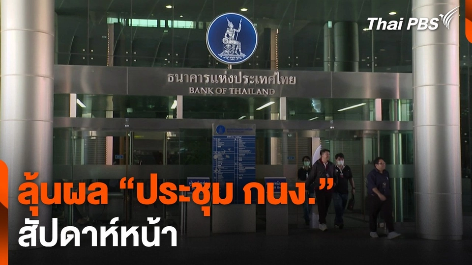 ลุ้นผล “ประชุม กนง.” สัปดาห์หน้า
