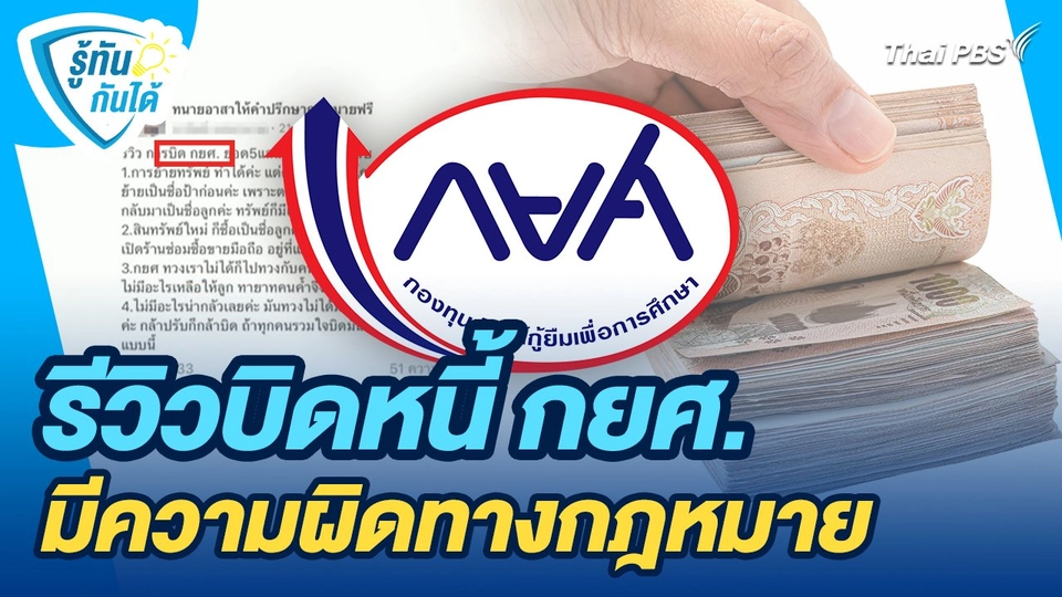 รู้ทันกันได้ : รีวิวบิดหนี้ กยศ. มีความผิดทางกฎหมาย