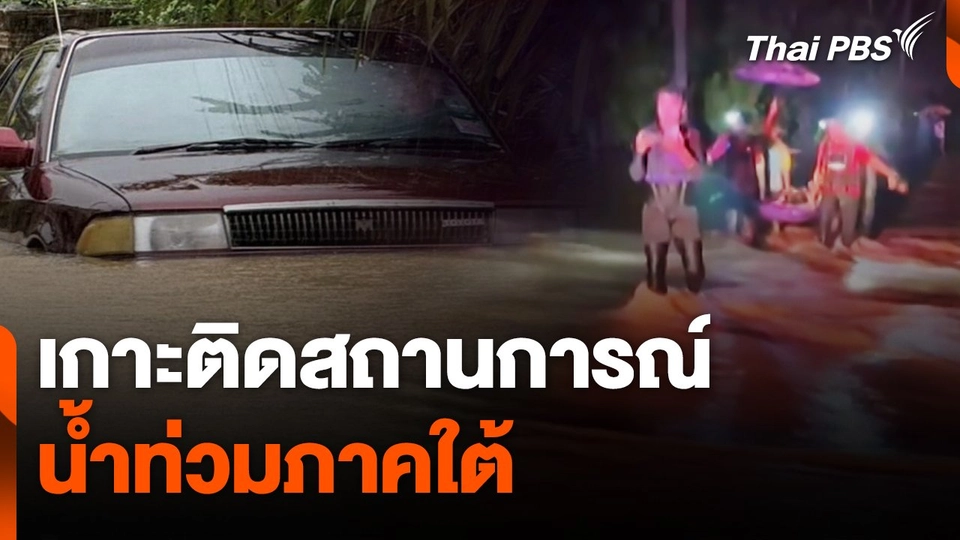 สถานีร้องเรียน : เกาะติดสถานการณ์น้ำท่วมภาคใต้