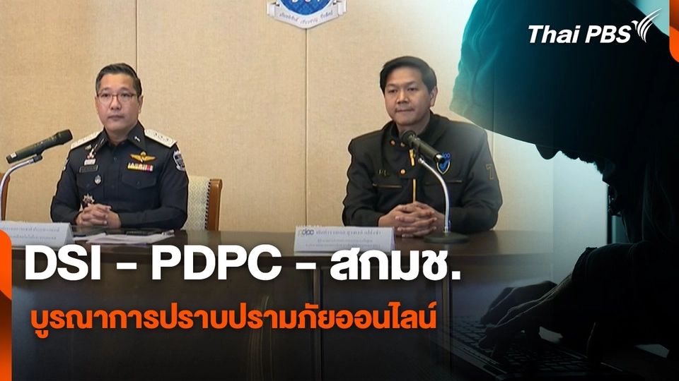 สถานีเตือนภัยออนไลน์ : DSI - PDPC - สกมช. บูรณาการปราบปรามภัยออนไลน์