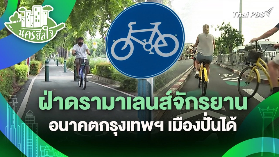 นครฮีลใจ : ฝ่าดรามาเลนส์จักรยาน อนาคตกรุงเทพฯ เมืองปั่นได้