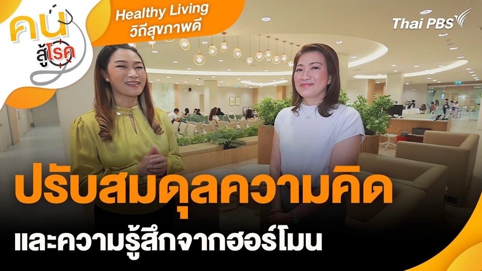 Healthy Living วิถีสุขภาพดี : ปรับสมดุลความคิดและความรู้สึกจากฮอร์โมน