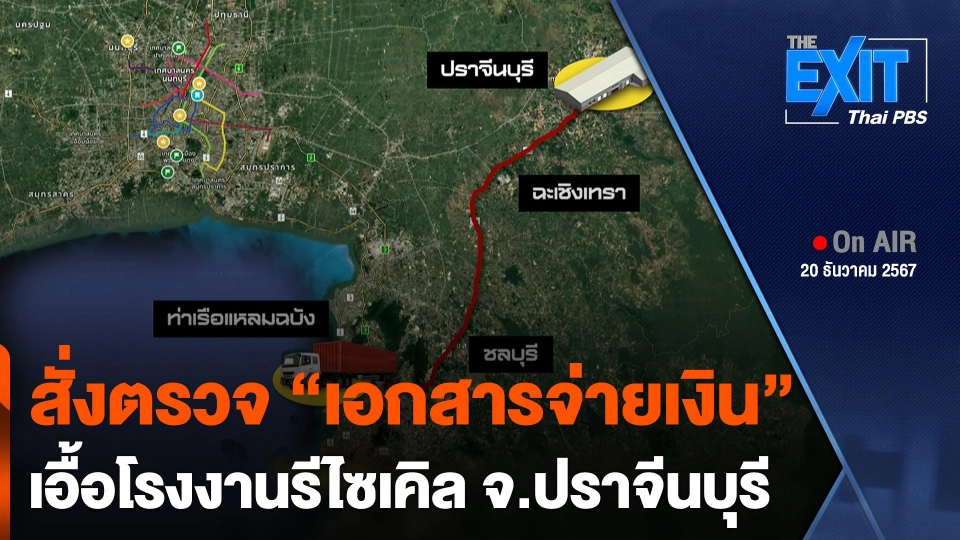 สั่งตรวจสอบ “เอกสารจ่ายเงิน” เอื้อโรงงานรีไซเคิล