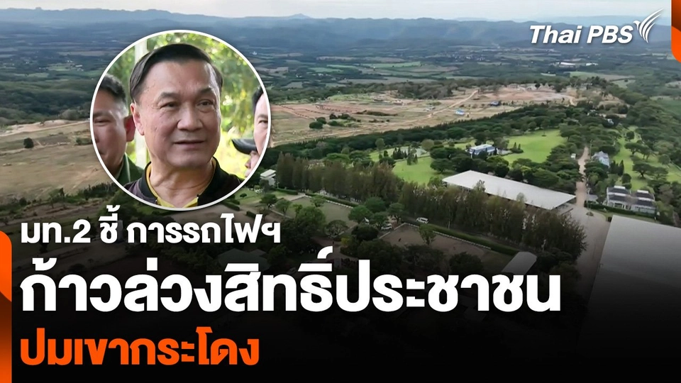 มท.2 ชี้ การรถไฟฯ ก้าวล่วงสิทธิ์ประชาชน ปมเขากระโดง