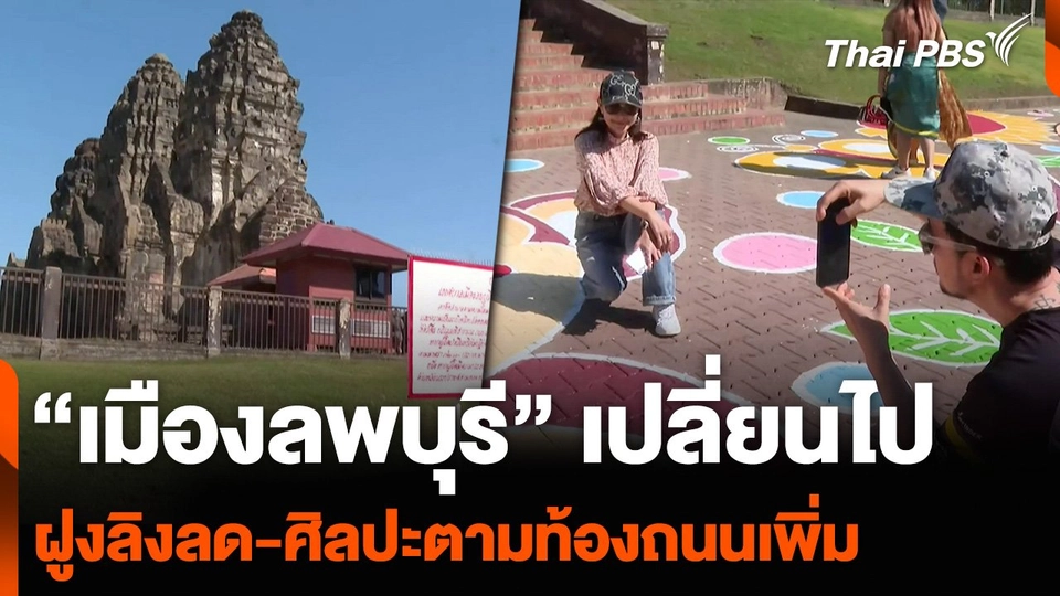 “เมืองลพบุรี” เปลี่ยนไป ฝูงลิงลด-ศิลปะตามท้องถนนเพิ่ม